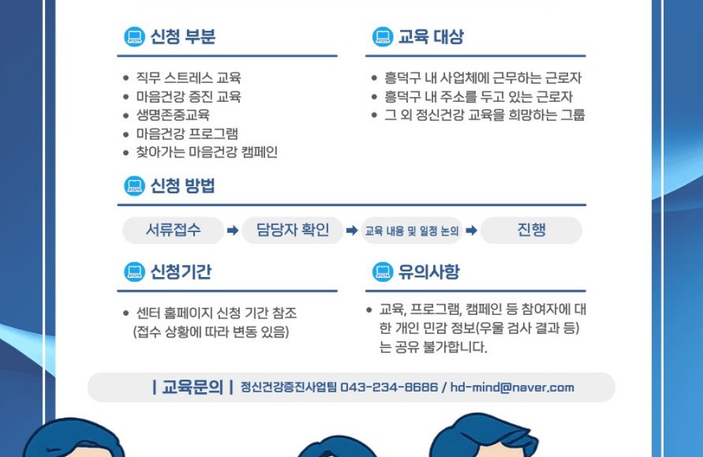 찾아가는 직장인마음건강교육 안내 게시물 첨부 이미지