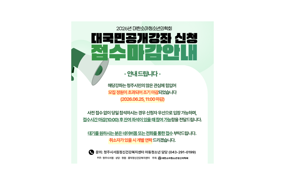 2026년 아동청소년 정신건강캠페인 대국민 공개강좌 접수마감 안내 게시물 첨부 이미지