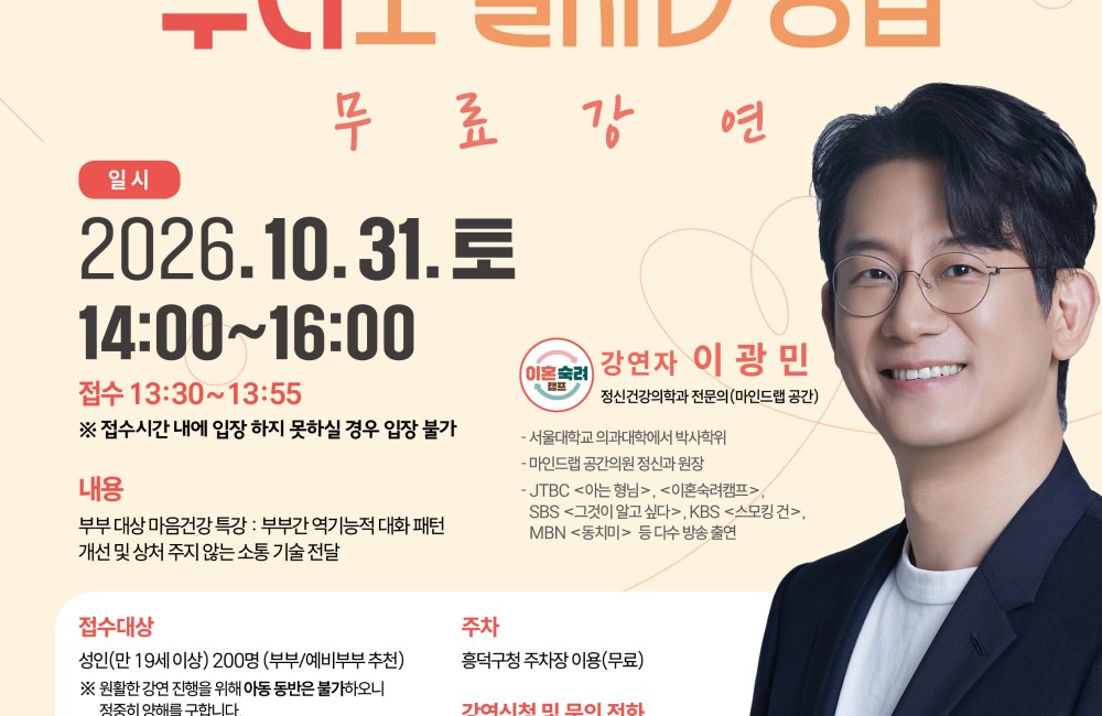 2026 부부를 위한 마음건강 특강: ‘나’를 잃지 않고 ‘우리’로 잘사는 방법 (무료 강연) 게시물 첨부 이미지